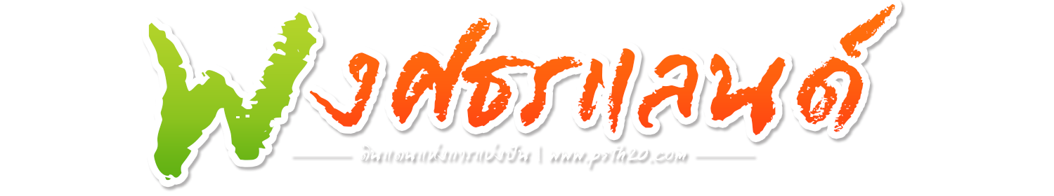 พงศธรแลนด์ ดินอดนแห่งการแบ่งปัน